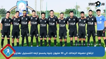 ارتفاع حصيلة الزمالك إلى 30 مليون جنيه يحسم أزمة التسجيل نهائيًا!
